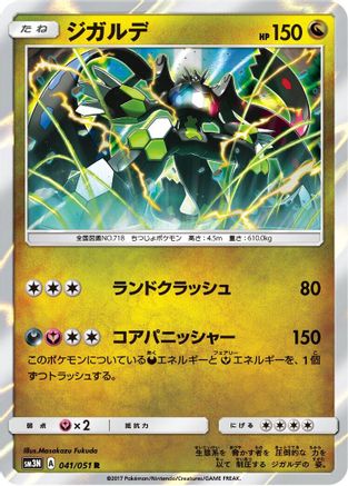 Zygarde (Japanese)  041/051 - [SM3N Darkness that Consumes Light]