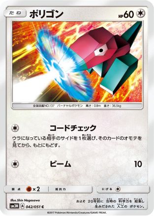 Porygon (Japanese)  042/051 - [SM3N Darkness that Consumes Light]