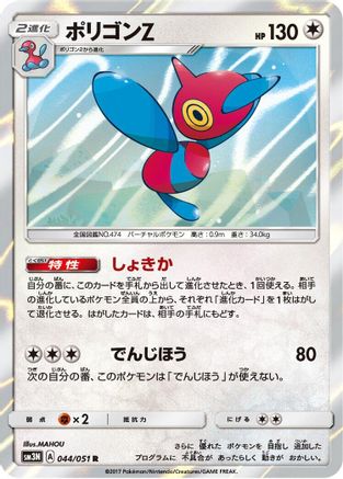 Porygon-Z (Japanese)  044/051 - [SM3N Darkness that Consumes Light]
