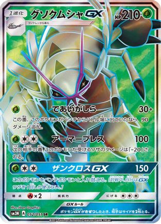Golisopod GX - 052/051 (Japanese)  052/051 - [SM3N Darkness that Consumes Light]