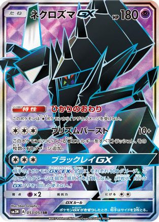 Necrozma GX - 053/051 (Japanese)  053/051 - [SM3N Darkness that Consumes Light]