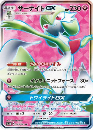 Gardevoir GX - 055/051 (Japanese)  055/051 - [SM3N Darkness that Consumes Light]