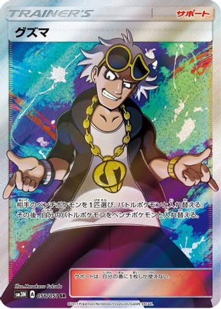 Guzma - 056/051 (Japanese)  056/051 - [SM3N Darkness that Consumes Light]