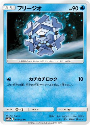 Cryogonal (Japanese)  018/054 - [SM10b Sky Legend]