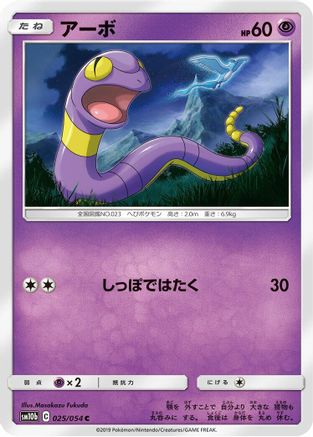 Ekans (Japanese)  025/054 - [SM10b Sky Legend]