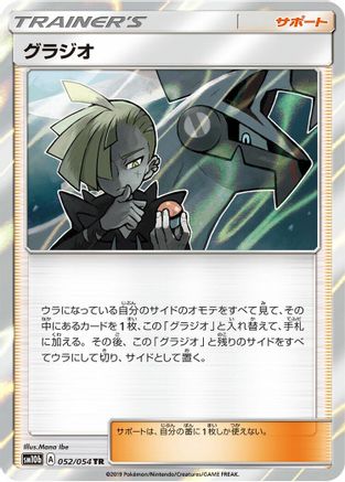 Gladion (Japanese)  052/054 - [SM10b Sky Legend] - Trinity Hobby
