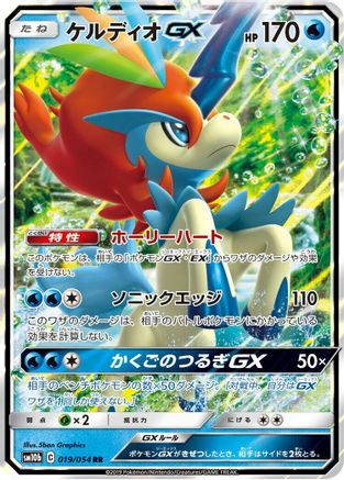 Keldeo GX - 019/054 (Japanese)  019/054 - [SM10b Sky Legend] - Trinity Hobby