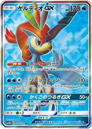 Keldeo GX - 057/054 (Japanese)  057/054 - [SM10b Sky Legend]