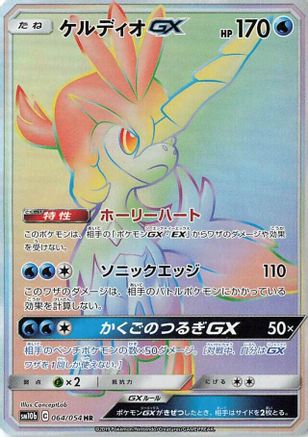 Keldeo GX - 064/054 (Japanese)  064/054 - [SM10b Sky Legend]