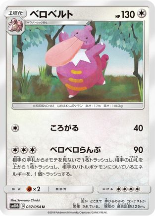 Lickilicky (Japanese)  037/054 - [SM10b Sky Legend]