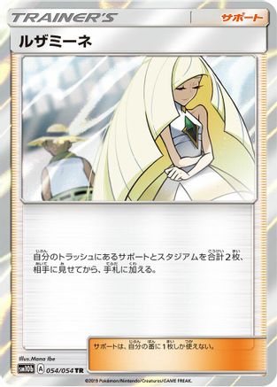Lusamine (Japanese)  054/054 - [SM10b Sky Legend]