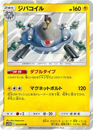 Magnezone (Japanese)  023/054 - [SM10b Sky Legend]