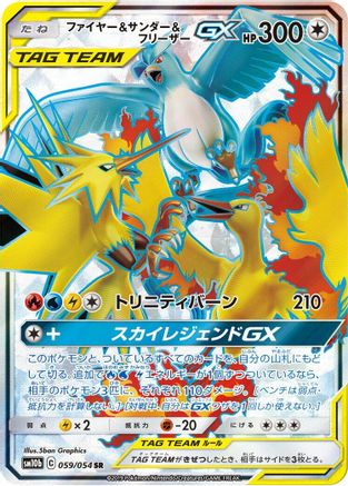 Moltres & Zapdos & Articuno GX - 059/054 (Japanese)  059/054 - [SM10b Sky Legend]