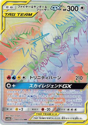 Moltres & Zapdos & Articuno GX - 066/054 (Japanese)  066/054 - [SM10b Sky Legend]