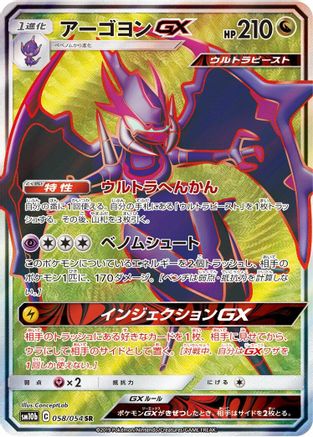 Naganadel GX - 058/054 (Japanese)  058/054 - [SM10b Sky Legend]