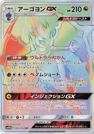 Naganadel GX - 065/054 (Japanese)  065/054 - [SM10b Sky Legend]