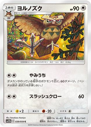 Noctowl (Japanese)  039/054 - [SM10b Sky Legend]