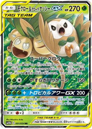 Rowlet & Alolan Exeggutor GX - 001/054 (Japanese)  001/054 - [SM10b Sky Legend]