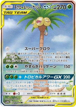 Rowlet & Alolan Exeggutor GX - 056/054 (Japanese)  056/054 - [SM10b Sky Legend] - Trinity Hobby