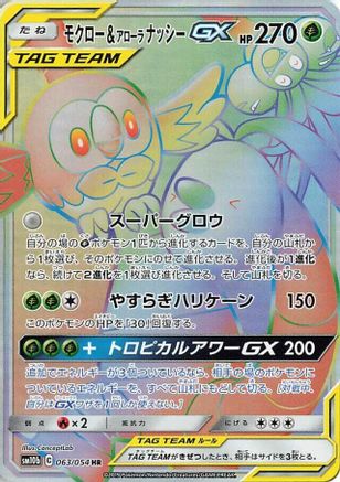 Rowlet & Alolan Exeggutor GX - 063/054 (Japanese)  063/054 - [SM10b Sky Legend]