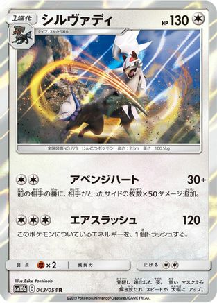Silvally (Japanese)  043/054 - [SM10b Sky Legend]