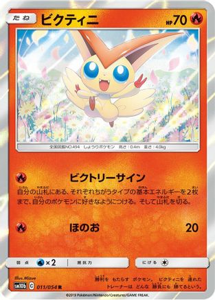Victini (Japanese)  011/054 - [SM10b Sky Legend] - Trinity Hobby