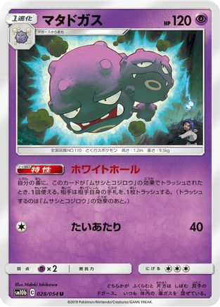 Weezing (Japanese)  028/054 - [SM10b Sky Legend]