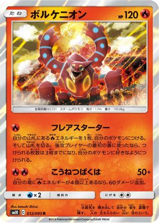 Volcanion (Japanese)  012/095 - [SM10 Double Blaze]