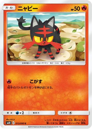 Litten - 013/095 (Japanese)  013/095 - [SM10 Double Blaze]