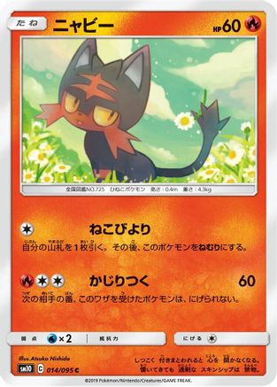 Litten - 014/095 (Japanese)  014/095 - [SM10 Double Blaze]