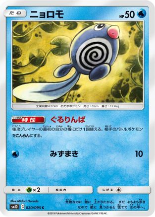 Poliwag - 020/095 (Japanese)  020/095 - [SM10 Double Blaze]