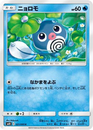 Poliwag - 021/095 (Japanese)  021/095 - [SM10 Double Blaze]
