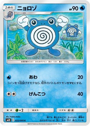 Poliwhirl (Japanese)  022/095 - [SM10 Double Blaze]