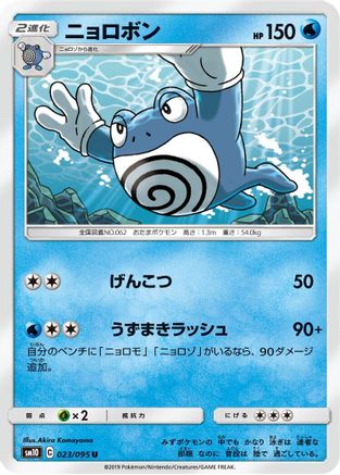 Poliwrath (Japanese)  023/095 - [SM10 Double Blaze]