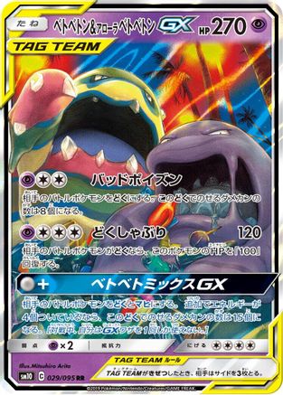 Muk & Alolan Muk GX - 029/095 (Japanese)  029/095 - [SM10 Double Blaze]