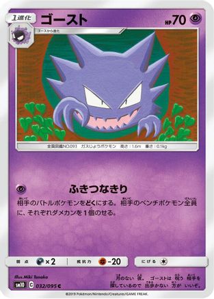 Haunter (Japanese)  032/095 - [SM10 Double Blaze]