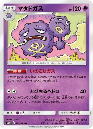 Weezing (Japanese)  035/095 - [SM10 Double Blaze]