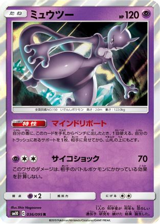 Mewtwo (Japanese)  036/095 - [SM10 Double Blaze]
