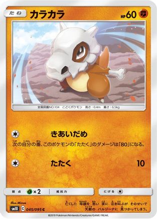 Cubone (Japanese)  045/095 - [SM10 Double Blaze]