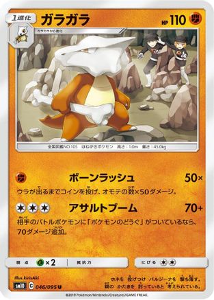 Marowak (Japanese)  046/095 - [SM10 Double Blaze]