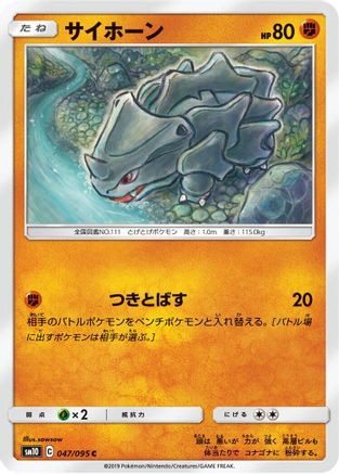 Rhyhorn - 047/095 (Japanese)  047/095 - [SM10 Double Blaze]