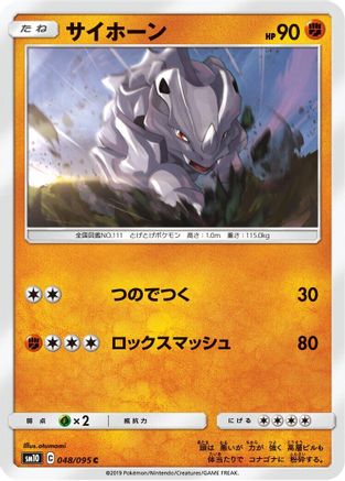 Rhyhorn - 048/095 (Japanese)  048/095 - [SM10 Double Blaze]