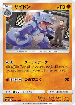 Rhydon (Japanese)  049/095 - [SM10 Double Blaze]