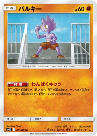 Tyrogue (Japanese)  051/095 - [SM10 Double Blaze]