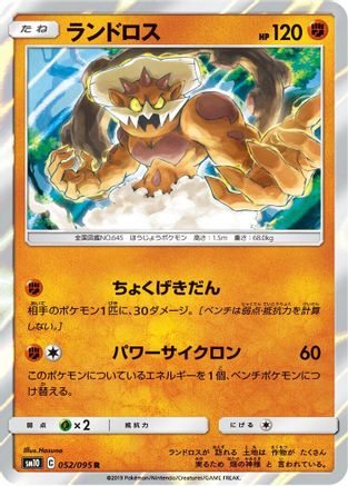 Landorus (Japanese)  052/095 - [SM10 Double Blaze]