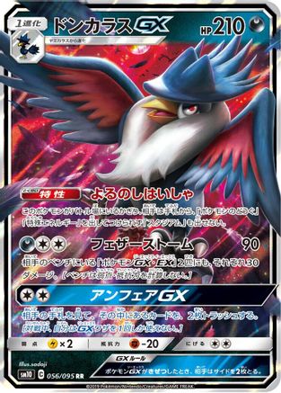 Honchkrow GX - 056/095 (Japanese)  056/095 - [SM10 Double Blaze]