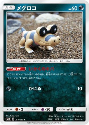 Sandile - 058/095 (Japanese)  058/095 - [SM10 Double Blaze]