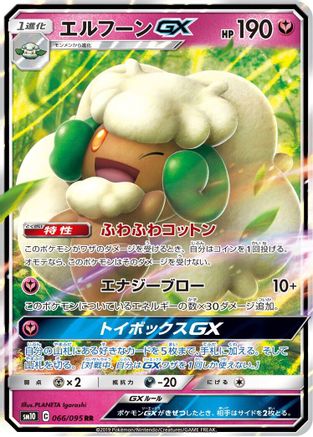 Whimsicott GX - 066/095 (Japanese)  066/095 - [SM10 Double Blaze]