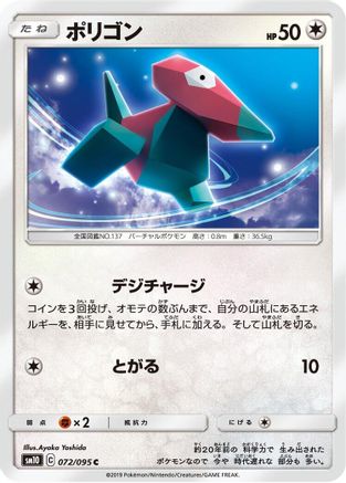 Porygon - 072/095 (Japanese)  072/095 - [SM10 Double Blaze]