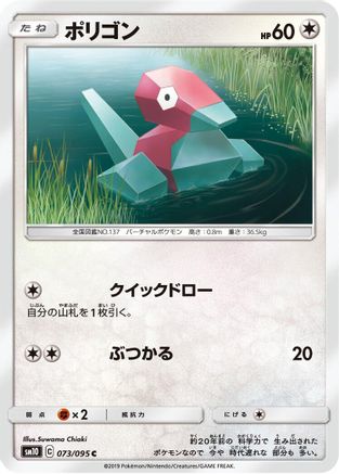 Porygon - 073/095 (Japanese)  073/095 - [SM10 Double Blaze]